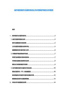 城市規(guī)劃城市交通系統(tǒng)優(yōu)化與環(huán)境保護(hù)規(guī)劃分析報(bào)告