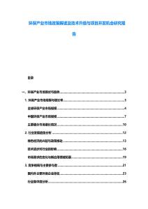 環(huán)保產(chǎn)業(yè)市場政策解讀及技術(shù)升級與項(xiàng)目開發(fā)機(jī)會研究報(bào)告