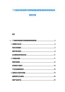 廣州美妝零售品牌市場營銷策略消費者洞察競爭格局投資規(guī)劃方案