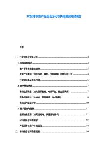 3C配件零售產(chǎn)品組合優(yōu)化與快修服務(wù)聯(lián)動(dòng)報(bào)告