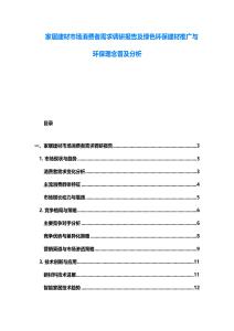 家居建材市場消費(fèi)者需求調(diào)研報(bào)告及綠色環(huán)保建材推廣與環(huán)保理念普及分析