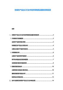 東南農(nóng)產(chǎn)品出口行業(yè)市場供需格局及國際貿(mào)易投資