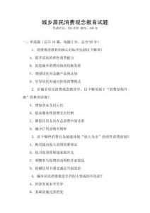 城乡居民消费观念教育试题