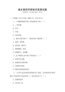 城乡居民环保知识竞赛试题
