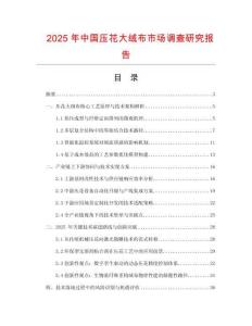 2025年中國(guó)壓花大絨布市場(chǎng)調(diào)查研究報(bào)告
