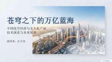 中國(guó)低空經(jīng)濟(jì)與無(wú)人機(jī)產(chǎn)業(yè)技術(shù)演進(jìn)與未來(lái)展望