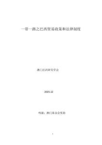 一帶一路之巴西貿(mào)易政策和法律制度 202512