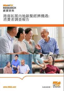 港商拓展內(nèi)地銀發(fā)經(jīng)濟(jì)機(jī)遇 消費(fèi)者調(diào)查報告 香港貿(mào)發(fā)局