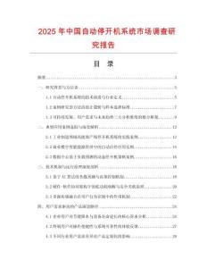 2025年中國自動(dòng)停開機(jī)系統(tǒng)市場調(diào)查研究報(bào)告