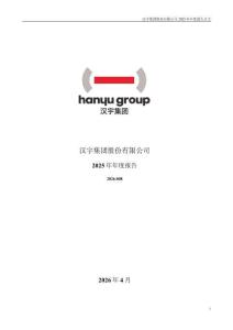 漢宇集團：2025年年度報告