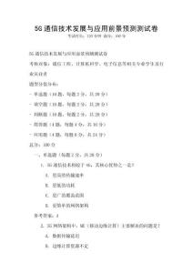 5G通信技術(shù)發(fā)展與應用前景預測測試卷