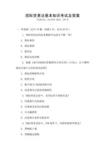 國(guó)際貿(mào)易法基本知識(shí)考試及答案