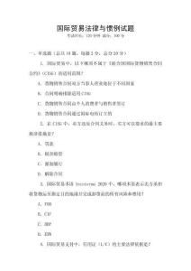 國(guó)際貿(mào)易法律與慣例試題