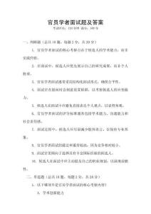 官員學者面試題及答案