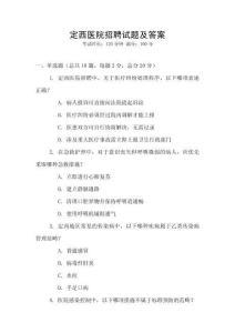 定西医院招聘试题及答案