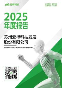 愛得科技：2025年年度報(bào)告