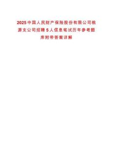 2025中國人民財產(chǎn)保險股份有限公司桃源支公司招聘5人信息筆試歷年參考題庫附帶答案詳解