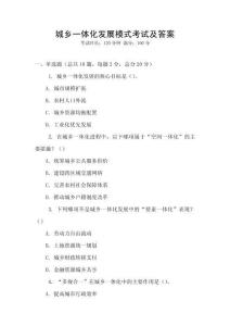 城鄉一體化發展模式考試及答案