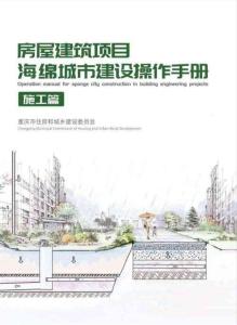 房屋建筑項(xiàng)目海錦城市建設(shè)操作手冊(cè)（施工篇）