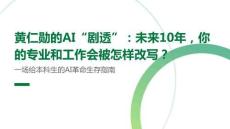 黃仁勛的AI“劇透”：未來10年，你的專業(yè)和工作會(huì)被怎樣改寫？