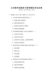 公共圖書館服務與管理模擬考試試卷