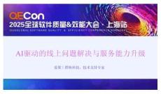 2025QECon全球軟件質(zhì)量效能大會(huì)：AI驅(qū)動(dòng)的線上問(wèn)題解決與服務(wù)能力升級(jí)