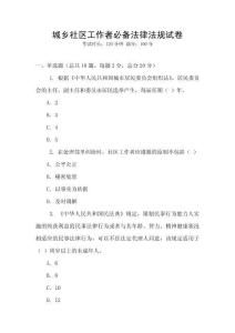 城鄉(xiāng)社區(qū)工作者必備法律法規(guī)試卷