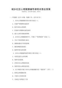 城鄉社區心理健康輔導課程試卷及答案