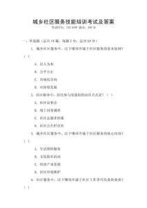 城鄉社區服務技能培訓考試及答案