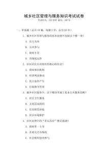 城鄉社區管理與服務知識考試試卷