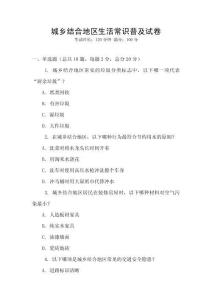 城鄉(xiāng)結(jié)合地區(qū)生活常識普及試卷