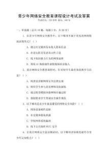 青少年網絡安全教育課程設計考試及答案