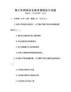 青少年網絡安全教育課程設計試題