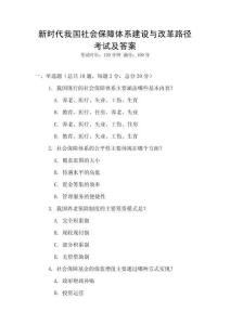 新時代我國社會保障體系建設與改革路徑考試及答案
