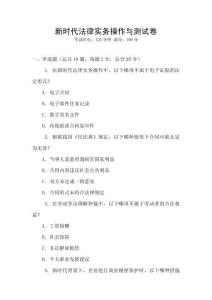 新時代法律實務操作與測試卷