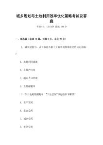 城鄉規劃與土地利用效率優化策略考試及答案