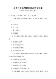 非遺傳承與創新實踐考試及答案