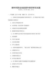 新時(shí)代職業(yè)技能提升路徑研究試題