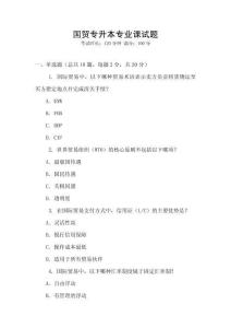 国贸专升本专业课试题