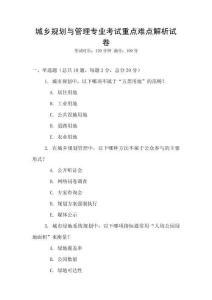城鄉(xiāng)規(guī)劃與管理專業(yè)考試重點難點解析試卷