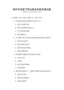 新時(shí)代背景下職業(yè)教育創(chuàng)新發(fā)展試題