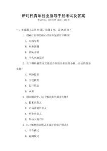 新時代青年創(chuàng)業(yè)指導(dǎo)手冊考試及答案