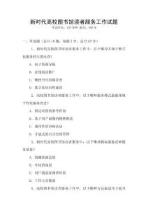 新時(shí)代高校圖書館讀者服務(wù)工作試題