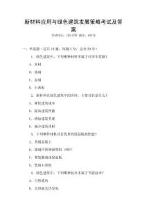 新材料應用與綠色建筑發展策略考試及答案