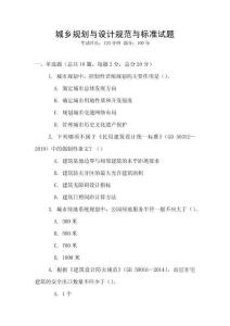 城鄉(xiāng)規(guī)劃與設(shè)計(jì)規(guī)范與標(biāo)準(zhǔn)試題