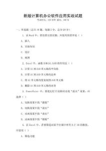 新版計算機辦公軟件應用實戰試題