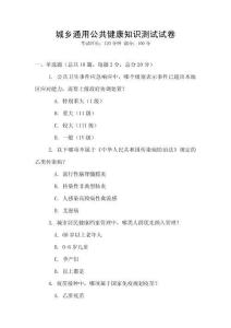 城鄉通用公共健康知識測試試卷