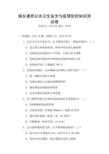 城鄉通用公共衛生安全與疫情防控知識測試卷