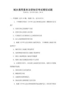 城鄉通用基本法律知識考試模擬試題