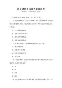 城鄉(xiāng)通用生活常識(shí)競(jìng)賽試題